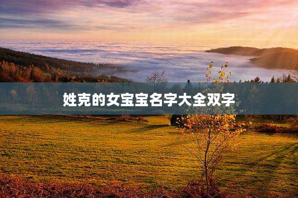 姓克的女宝宝名字大全双字