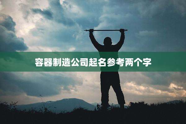 容器制造公司起名参考两个字