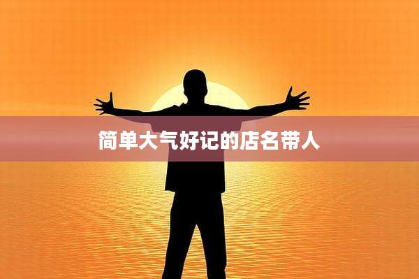 简单大气好记的店名带人