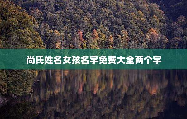 尚氏姓名女孩名字免费大全两个字