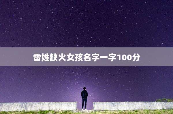 雷姓缺火女孩名字一字100分
