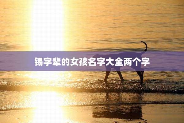 锡字辈的女孩名字大全两个字