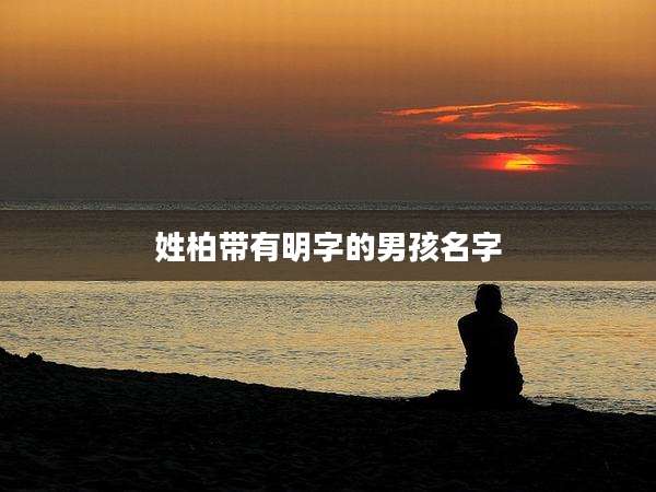 姓柏带有明字的男孩名字