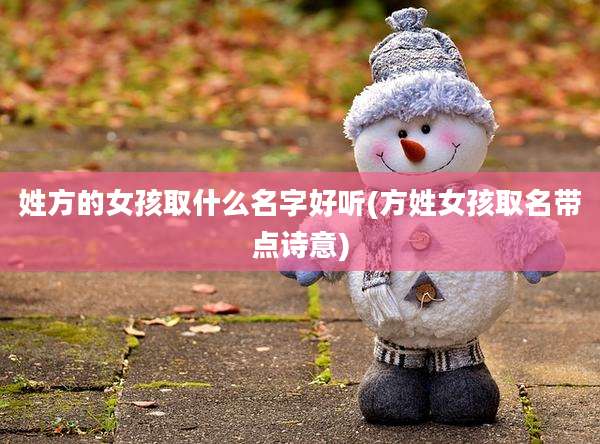 姓方的女孩取什么名字好听(方姓女孩取名带点诗意)