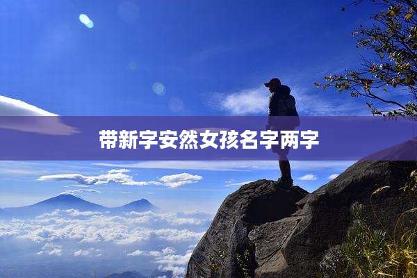 带新字安然女孩名字两字