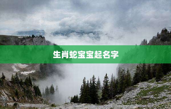 生肖蛇宝宝起名字