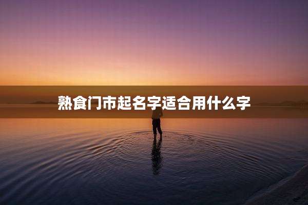 熟食门市起名字适合用什么字