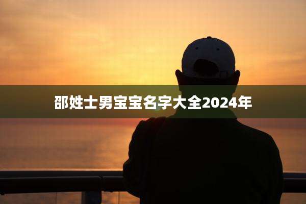 邵姓士男宝宝名字大全2024年