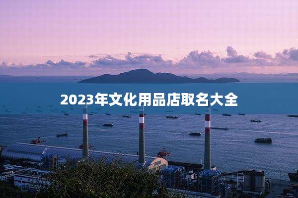 2023年文化用品店取名大全