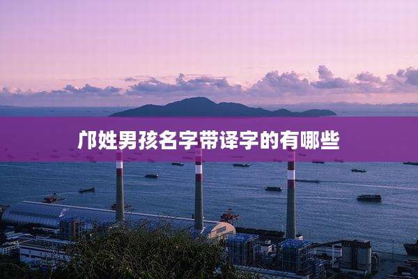 邝姓男孩名字带译字的有哪些