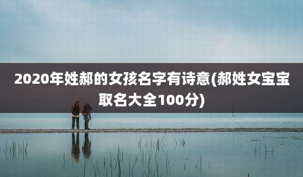 2020年姓郝的女孩名字有诗意(郝姓女宝宝取名大全100分)