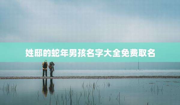 姓邸的蛇年男孩名字大全免费取名