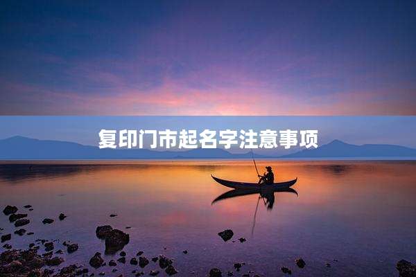 复印门市起名字注意事项