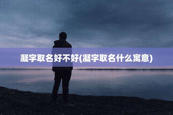 凝字取名好不好(凝字取名什么寓意)