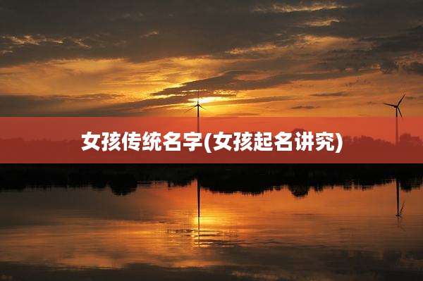 女孩传统名字(女孩起名讲究)