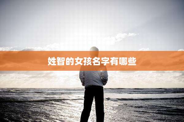 姓智的女孩名字有哪些
