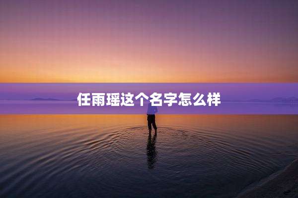 任雨瑶这个名字怎么样
