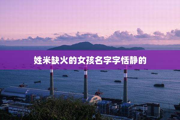 姓米缺火的女孩名字字恬静的