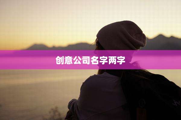 创意公司名字两字