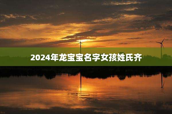 2024年龙宝宝名字女孩姓氏齐