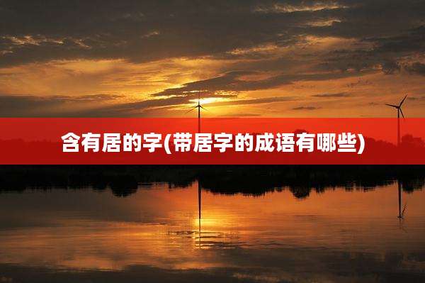 含有居的字(带居字的成语有哪些)