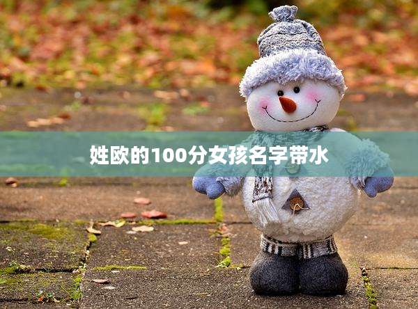 姓欧的100分女孩名字带水
