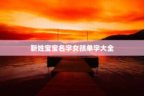 靳姓宝宝名字女孩单字大全