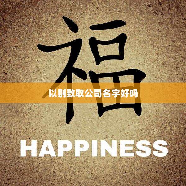 以别致取公司名字好吗