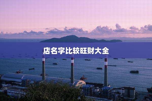 店名字比较旺财大全