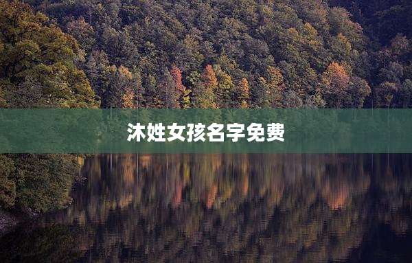 沐姓女孩名字免费