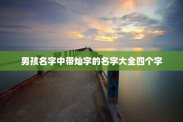 男孩名字中带灿字的名字大全四个字