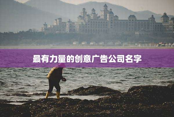 最有力量的创意广告公司名字