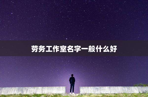 劳务工作室名字一般什么好