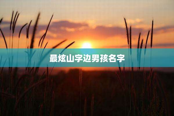 最炫山字边男孩名字