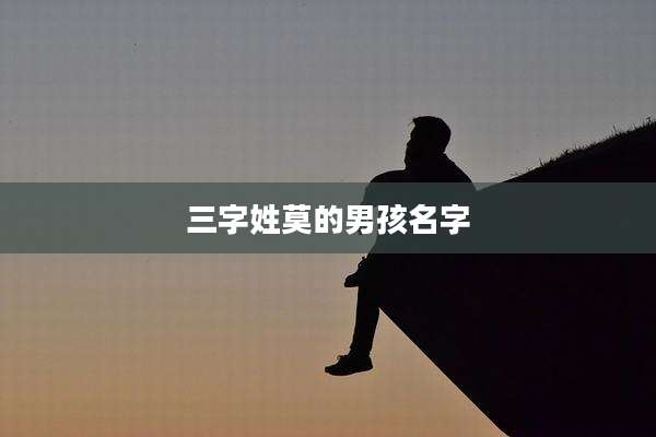 三字姓莫的男孩名字