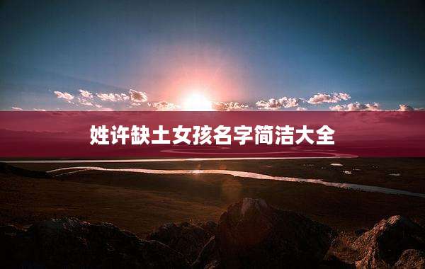 姓许缺土女孩名字简洁大全