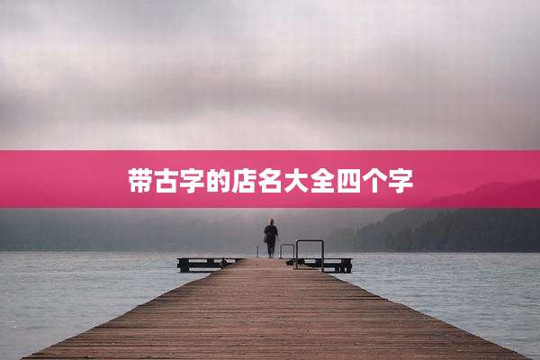 带古字的店名大全四个字