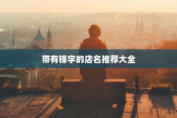 带有锋字的店名推荐大全