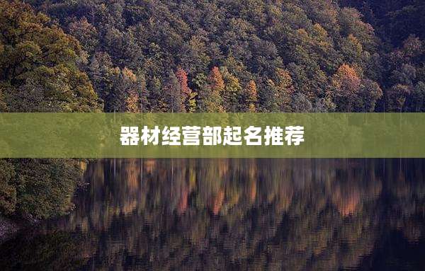 器材经营部起名推荐