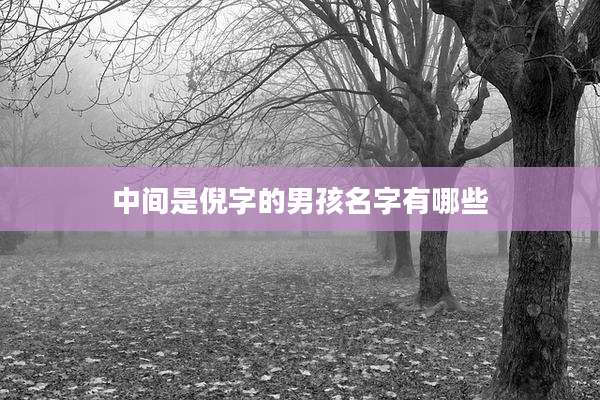 中间是倪字的男孩名字有哪些