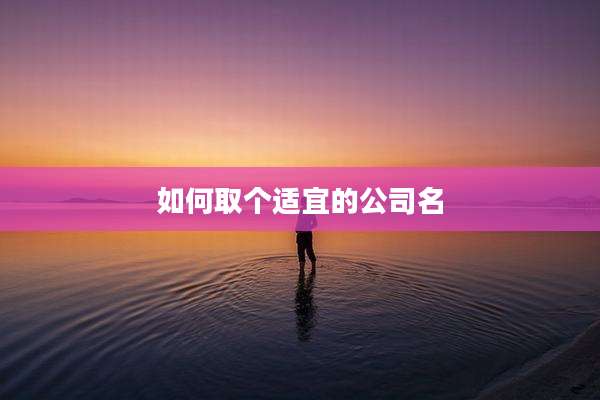 如何取个适宜的公司名