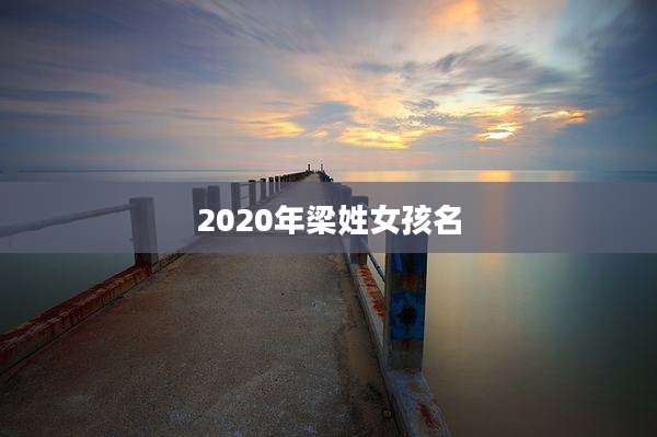 2020年梁姓女孩名