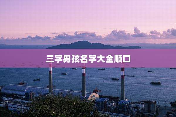 三字男孩名字大全顺口