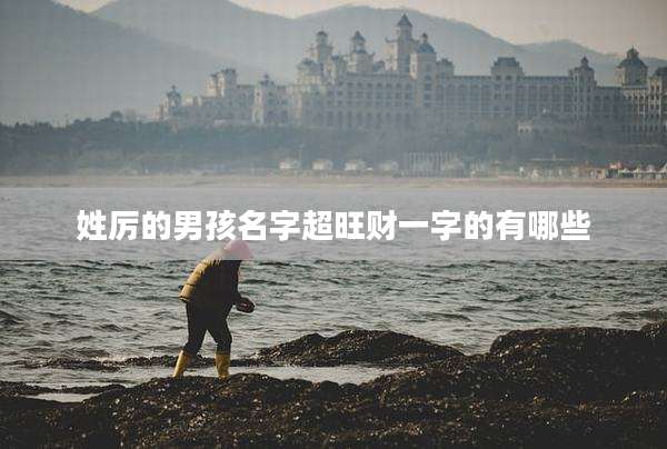 姓厉的男孩名字超旺财一字的有哪些