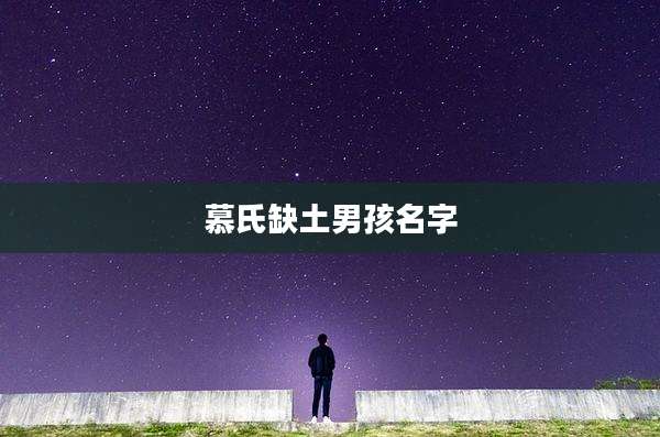 慕氏缺土男孩名字
