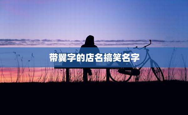 带翼字的店名搞笑名字