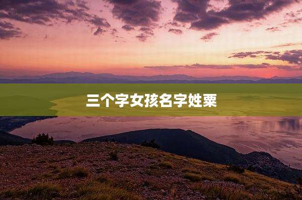 三个字女孩名字姓粟