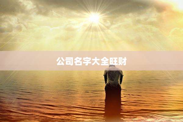 公司名字大全旺财