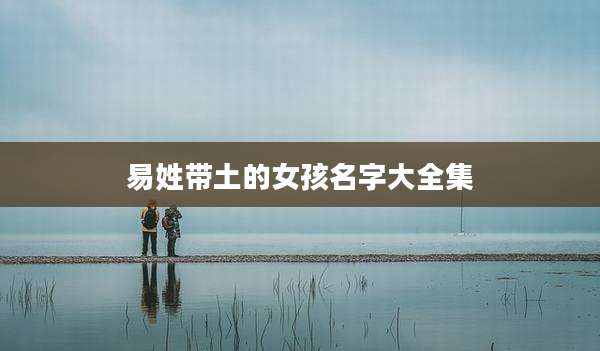 易姓带土的女孩名字大全集