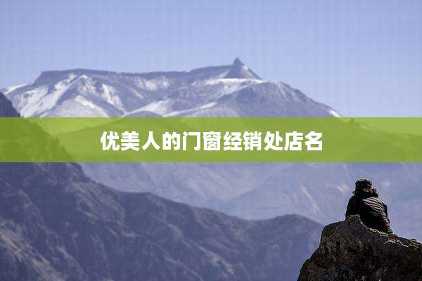 优美人的门窗经销处店名